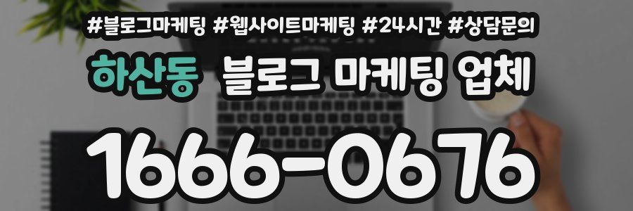 하산동 블로그 마케팅 업체