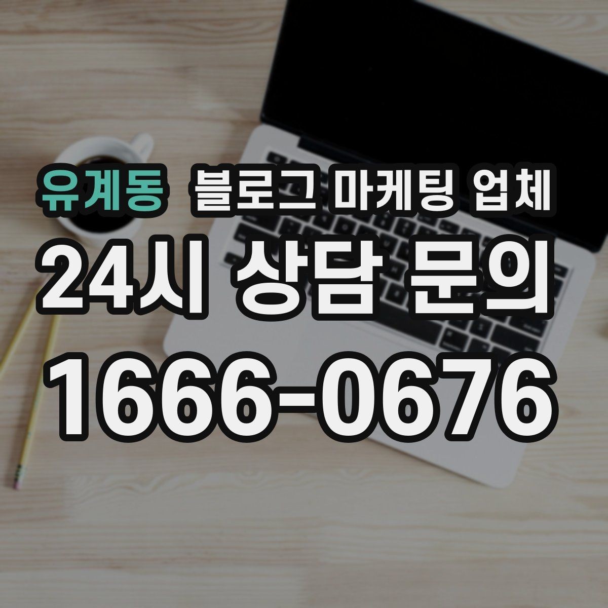 유계동 블로그 마케팅 업체 상담에서 자주 나오는 질문들
