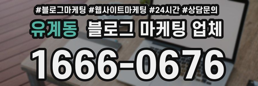유계동 블로그 마케팅 업체