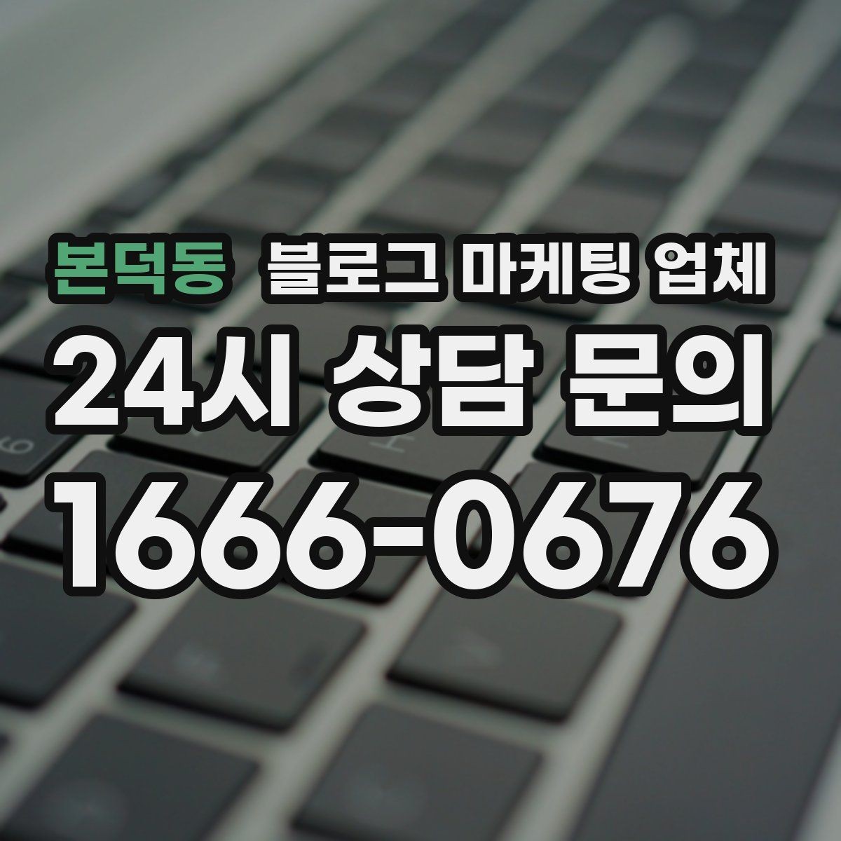 본덕동 블로그 마케팅 업체 선정 시 커뮤니케이션 체크포인트