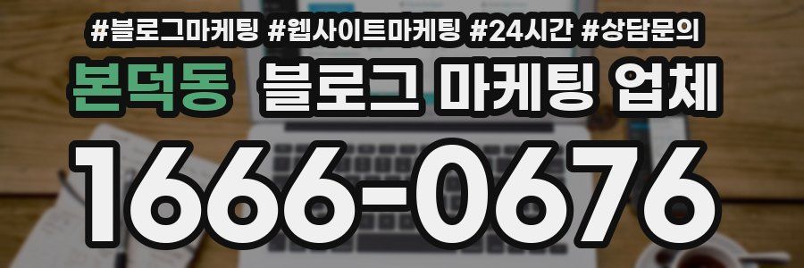 본덕동 블로그 마케팅 업체
