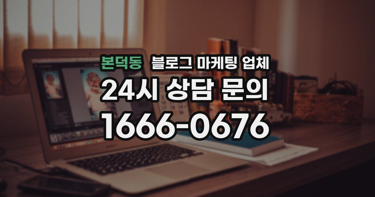 본덕동 블로그 마케팅 업체