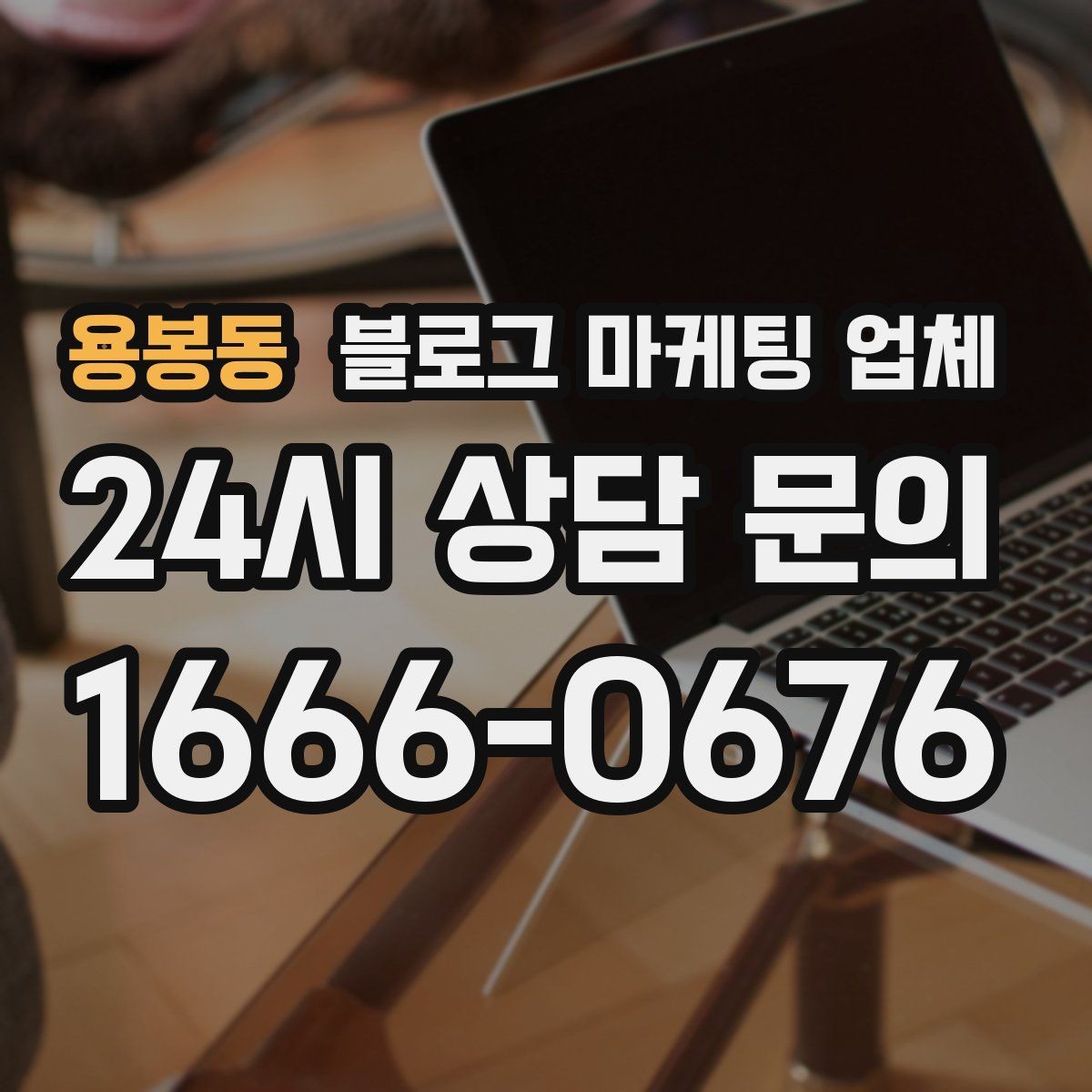 용봉동 블로그 마케팅 업체 상담 전 준비하면 좋은 자료