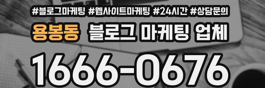 용봉동 블로그 마케팅 업체