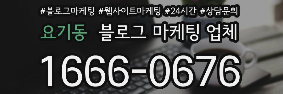 요기동 블로그 마케팅 업체