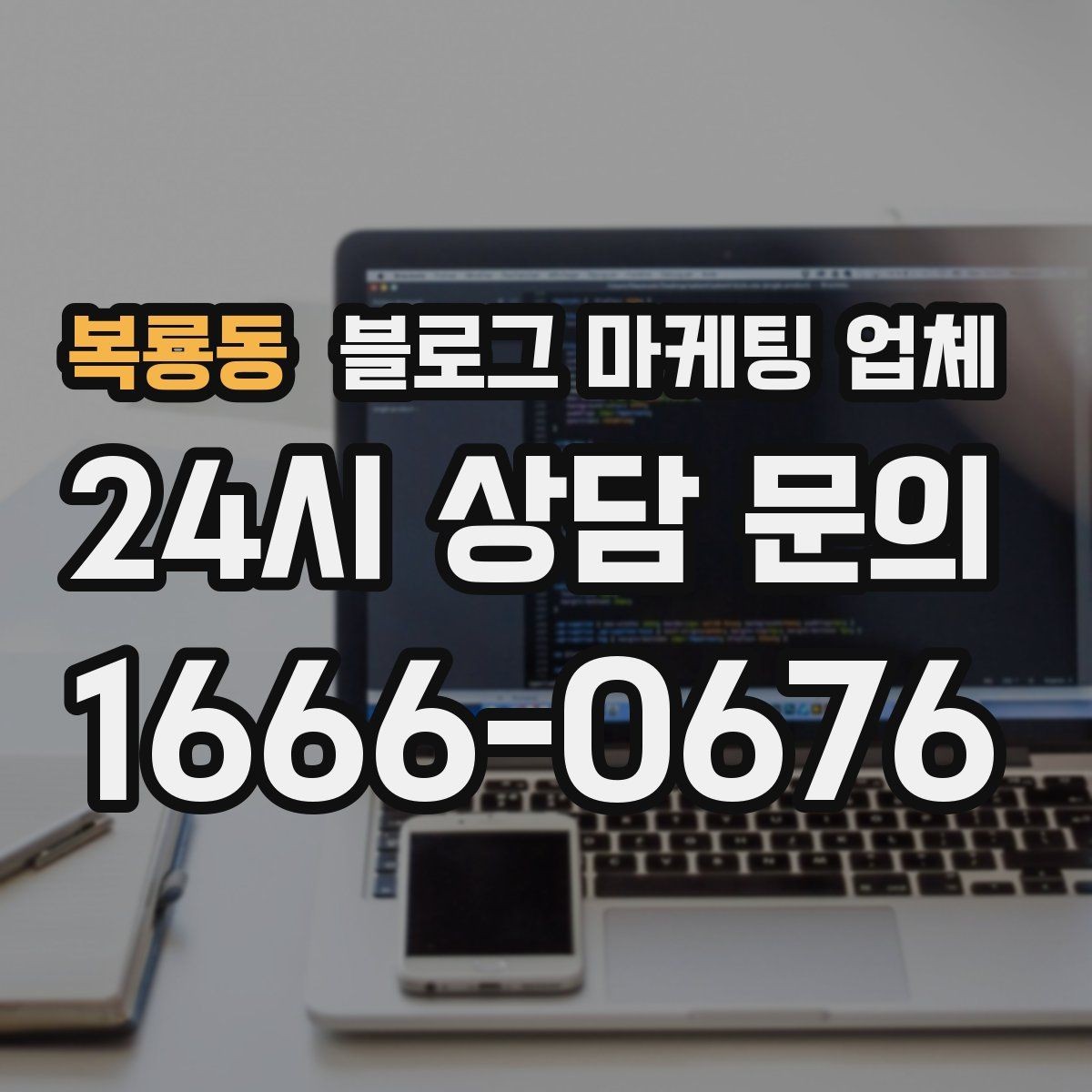 복룡동 블로그 마케팅 업체 비용 상담 시 확인할 부분