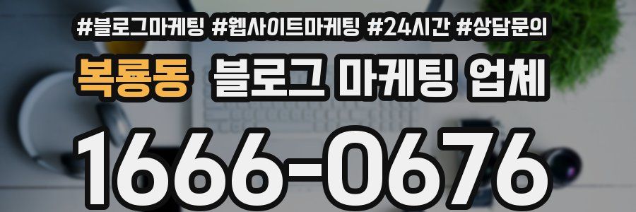 복룡동 블로그 마케팅 업체