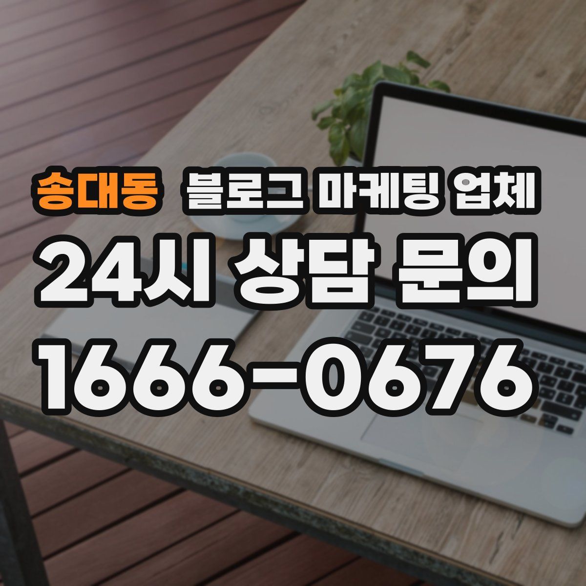 송대동 블로그 마케팅 업체