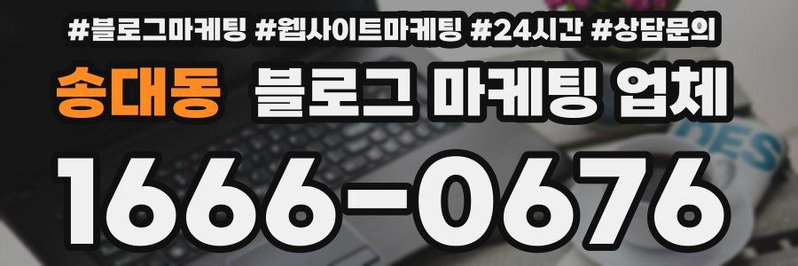 송대동 블로그 마케팅 업체