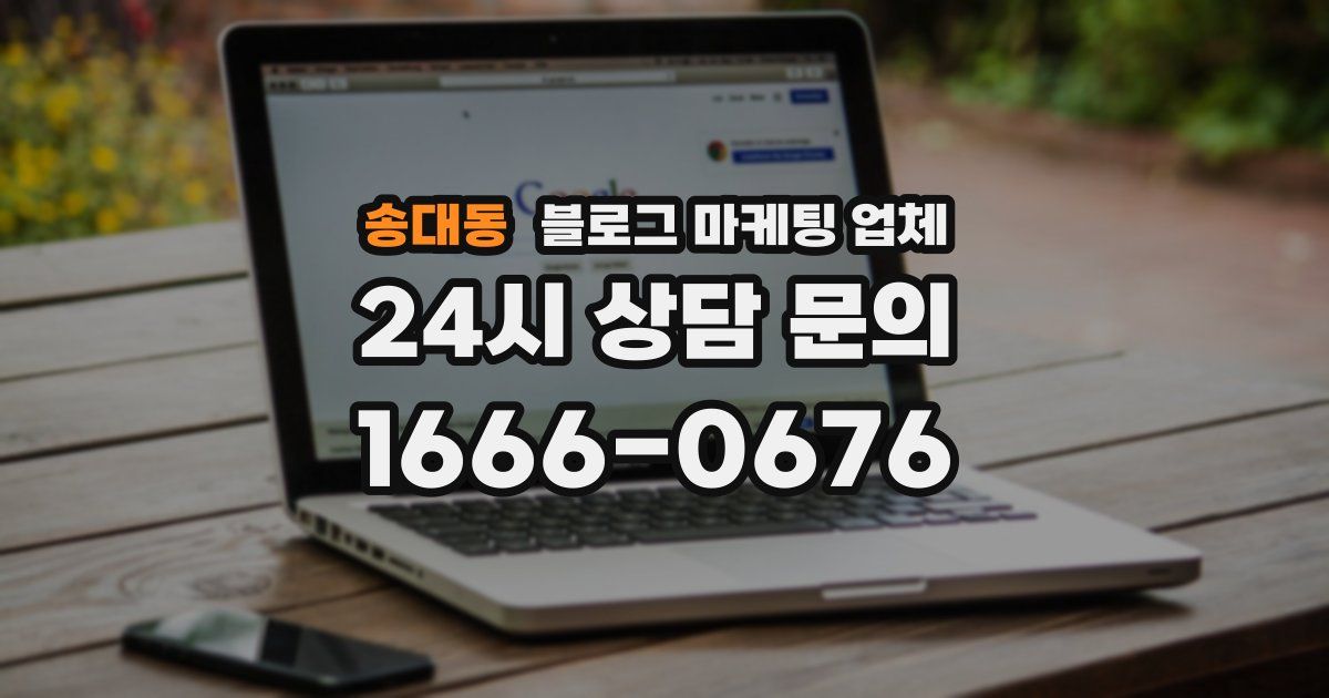 송대동 블로그 마케팅 업체