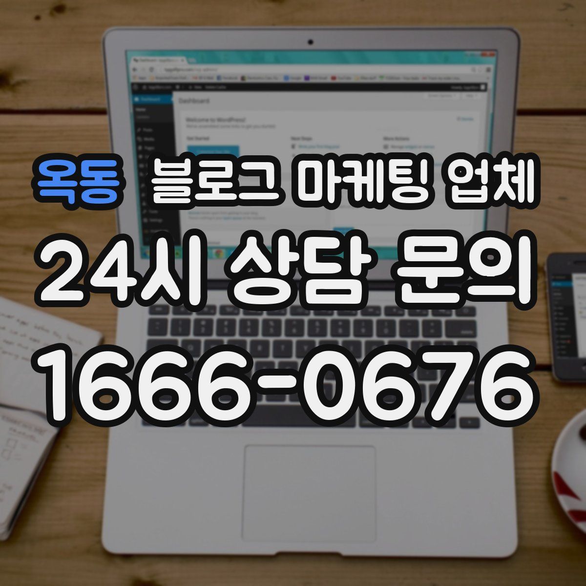 옥동 블로그 마케팅 업체