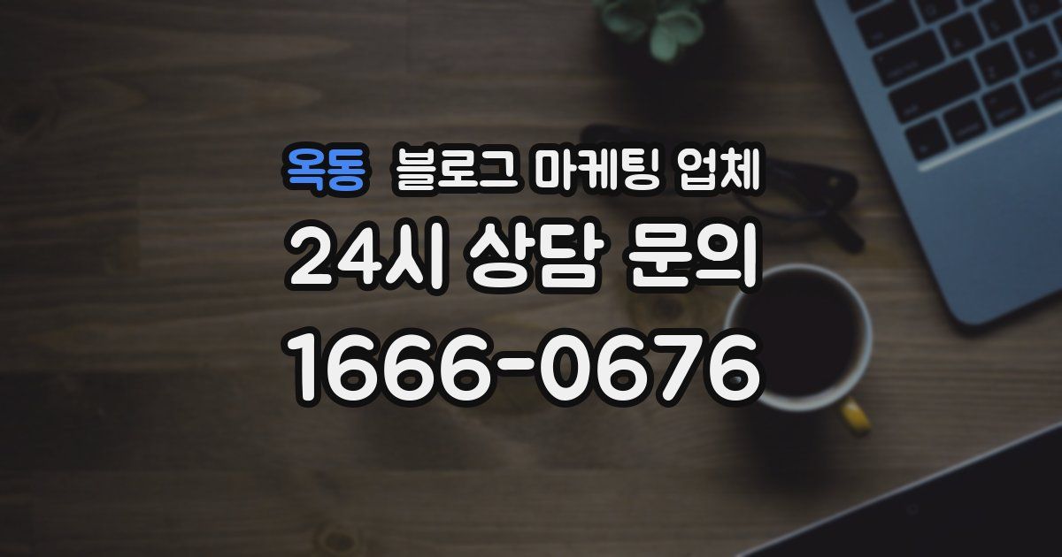 옥동 블로그 마케팅 업체