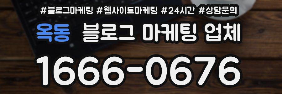 옥동 블로그 마케팅 업체