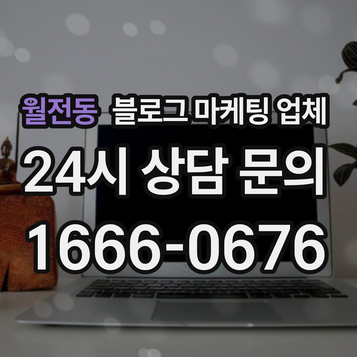 월전동 블로그 마케팅 업체