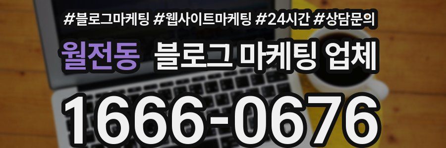 월전동 블로그 마케팅 업체