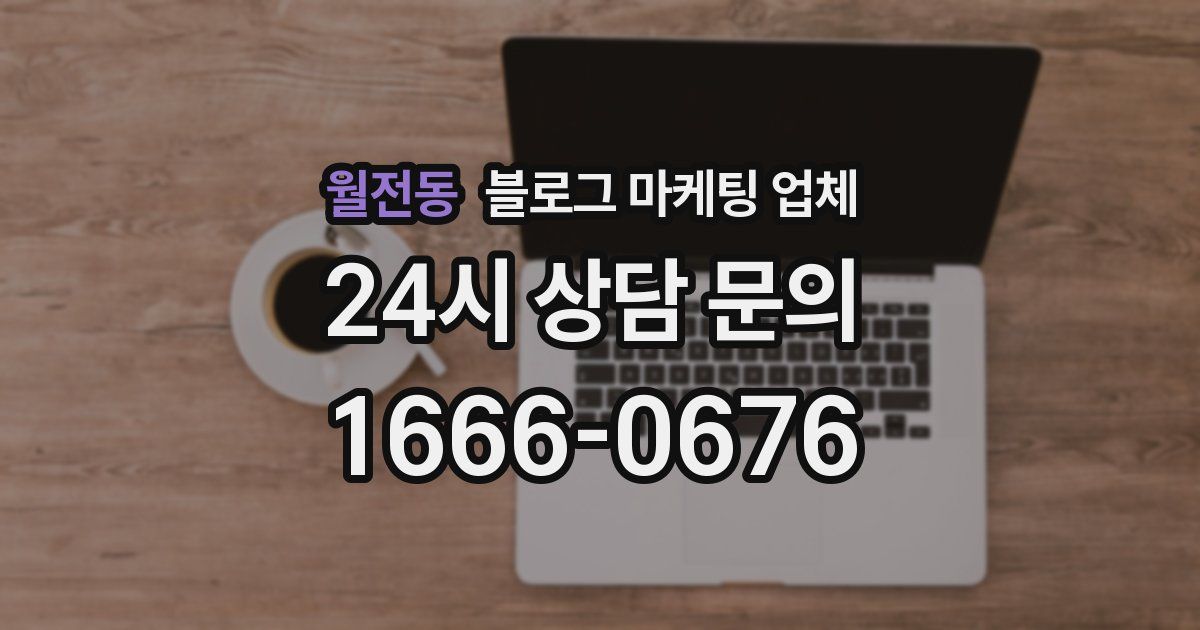 월전동 블로그 마케팅 업체