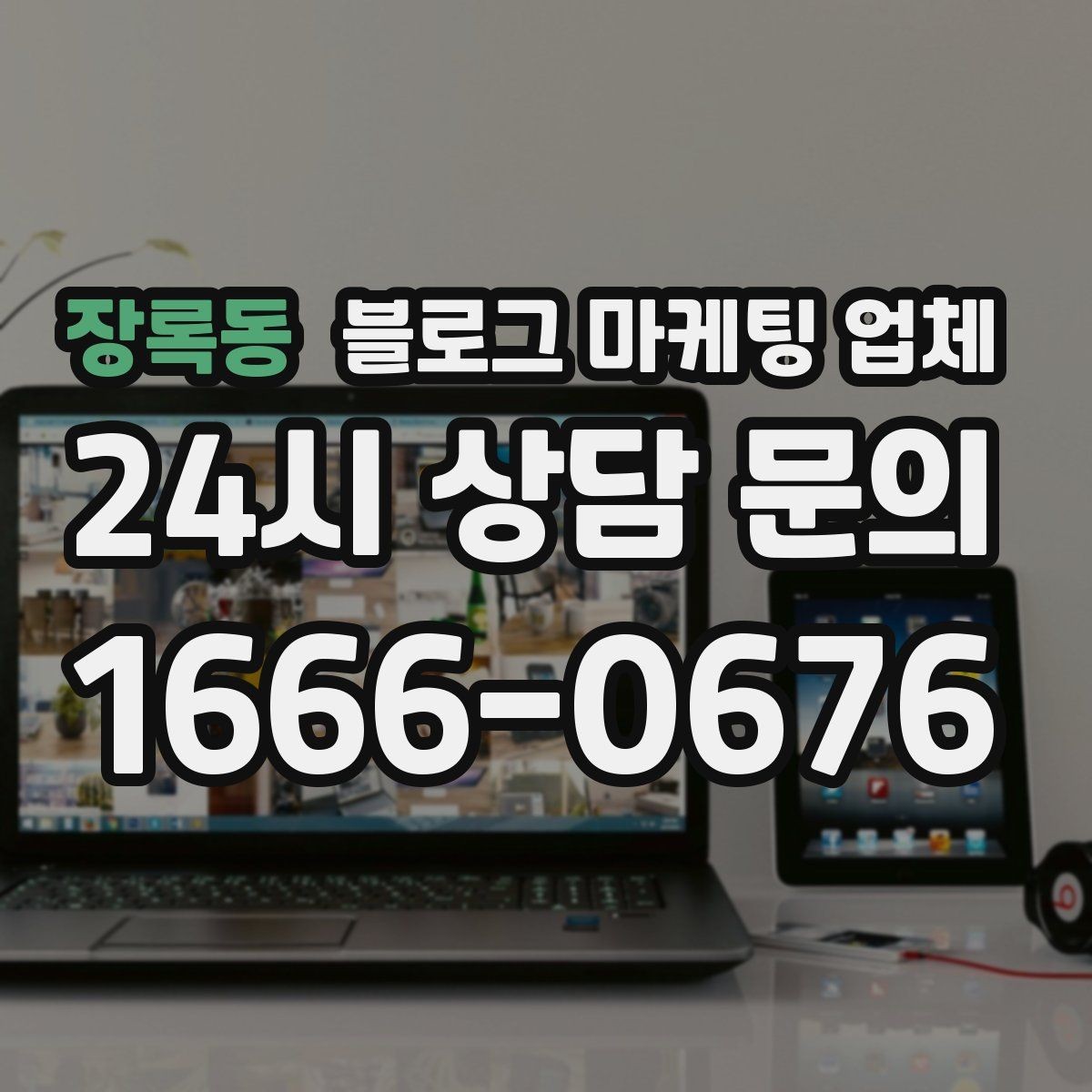 장록동 블로그 마케팅 업체 운영 중 자주 생기는 질문