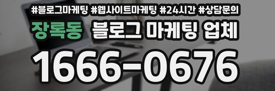 장록동 블로그 마케팅 업체