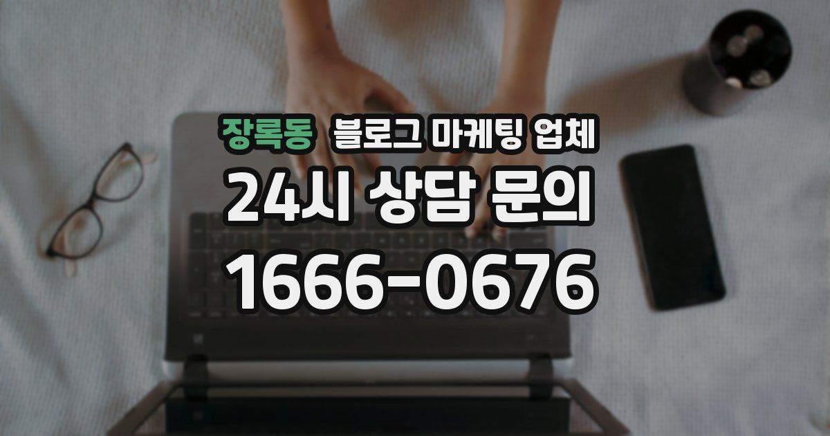 장록동 블로그 마케팅 업체