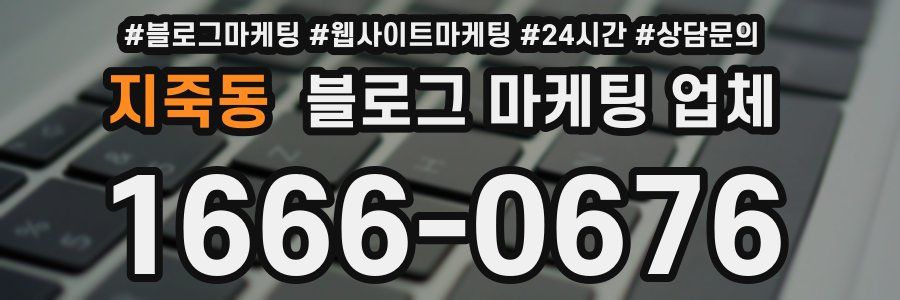 지죽동 블로그 마케팅 업체
