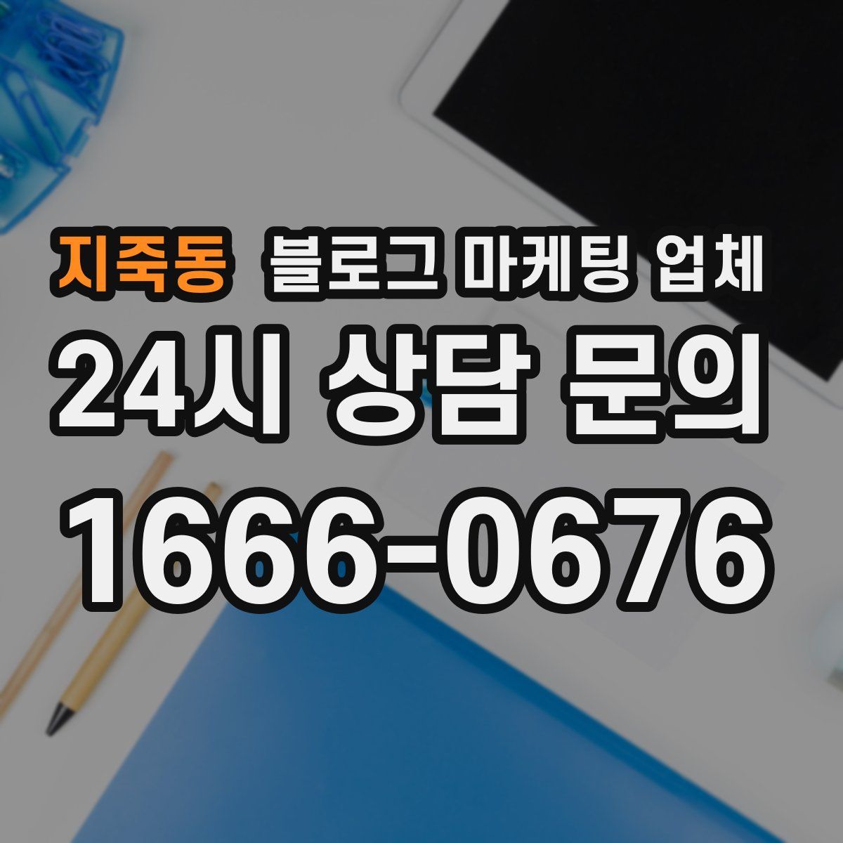지죽동 블로그 마케팅 업체