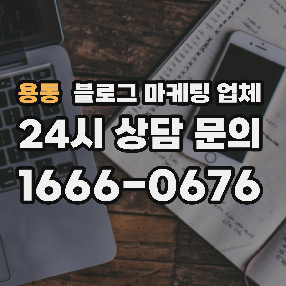 용동 블로그 마케팅 업체 이용 전 기대치 조율이 필요한 이유