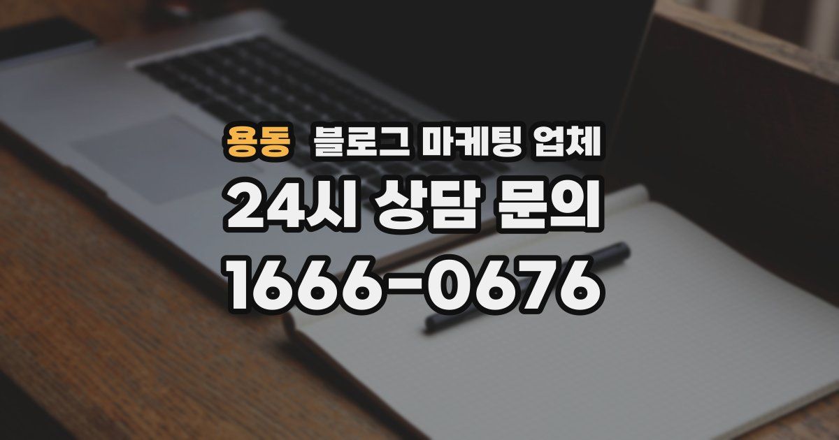용동 블로그 마케팅 업체
