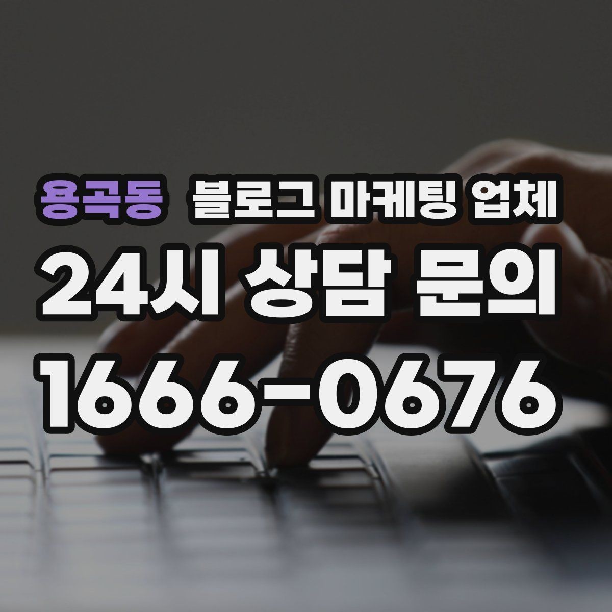 용곡동 블로그 마케팅 업체 선택 시 과도한 기대를 피하는 법