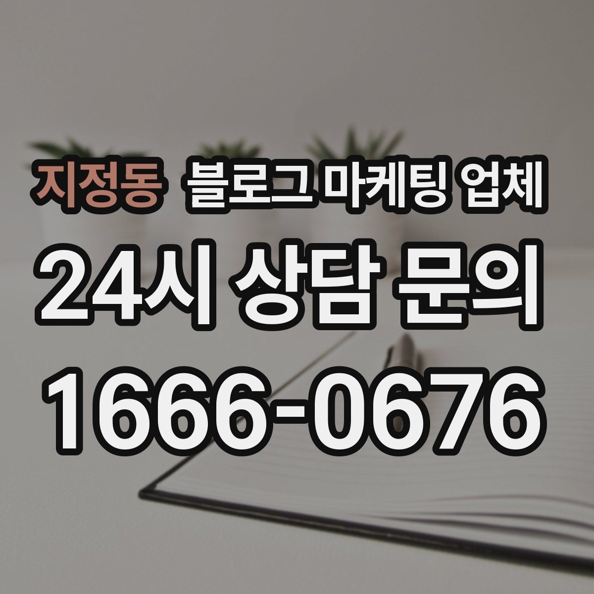 지정동 블로그 마케팅 업체 진행 전에 정리할 홍보 방향