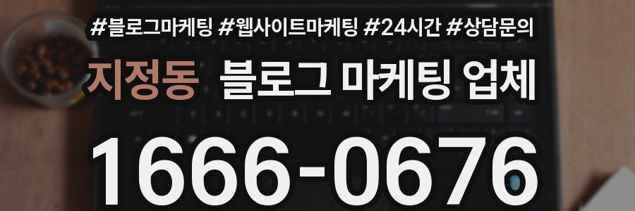 지정동 블로그 마케팅 업체