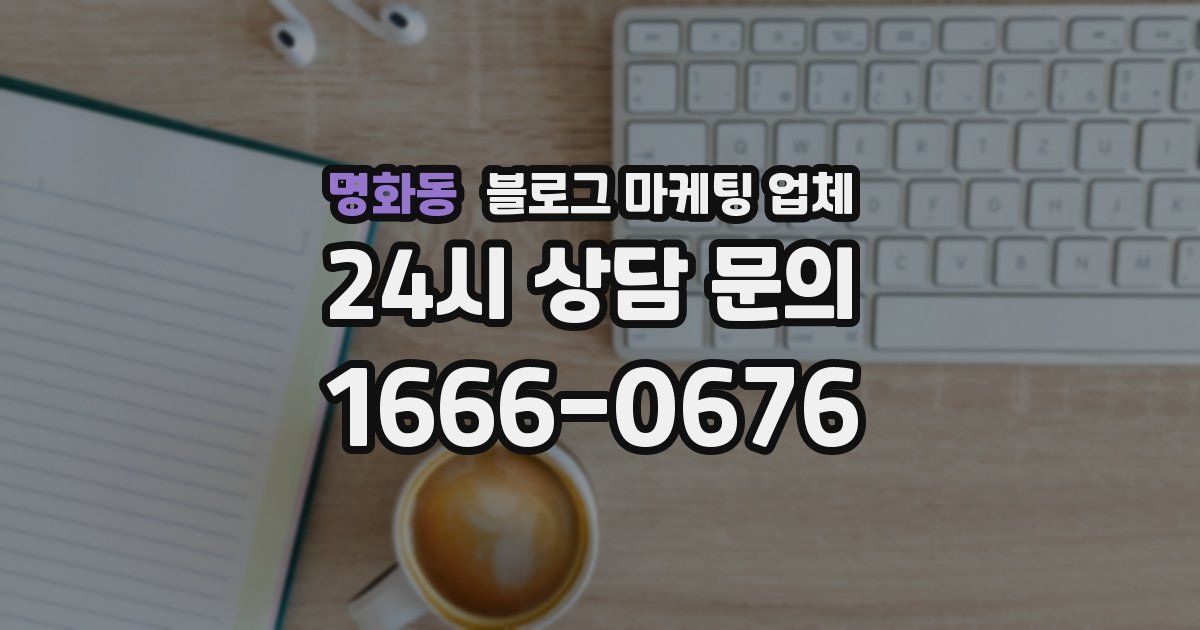 명화동 블로그 마케팅 업체