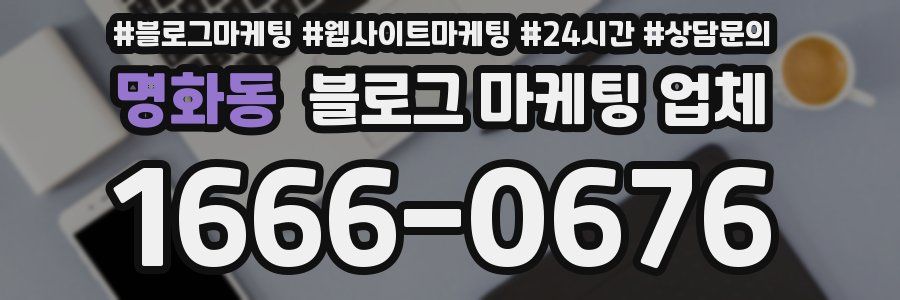 명화동 블로그 마케팅 업체