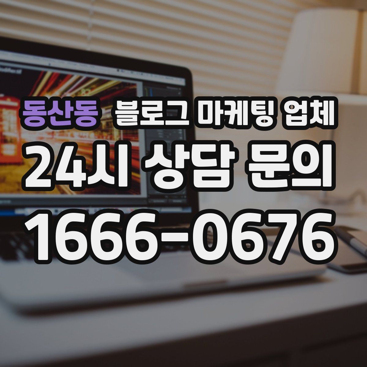 동산동 블로그 마케팅 업체 후기만으로 판단하면 안 되는 이유