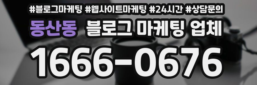 동산동 블로그 마케팅 업체