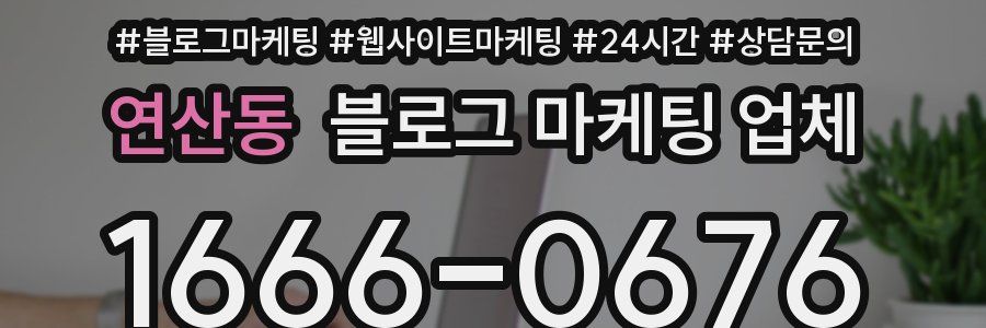 연산동 블로그 마케팅 업체