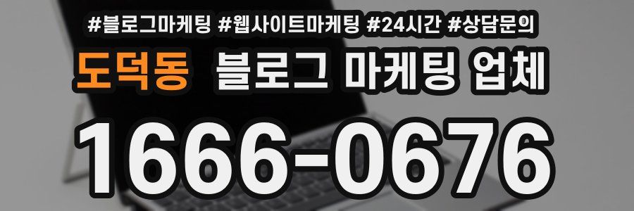 도덕동 블로그 마케팅 업체