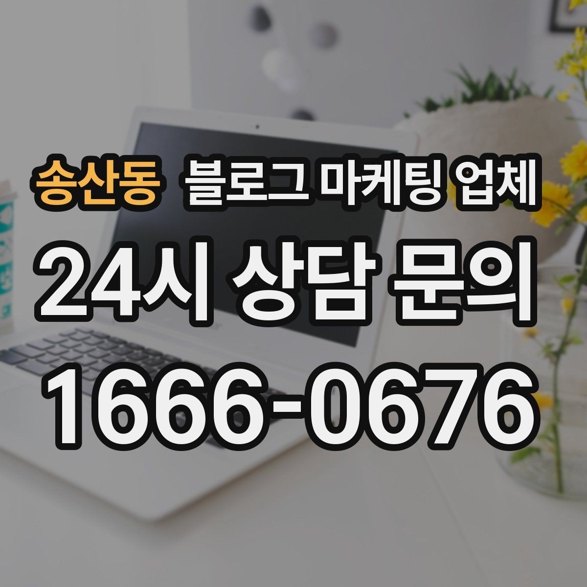 송산동 블로그 마케팅 업체 상담 후 결정하기 전 체크리스트