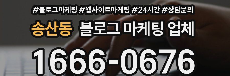 송산동 블로그 마케팅 업체