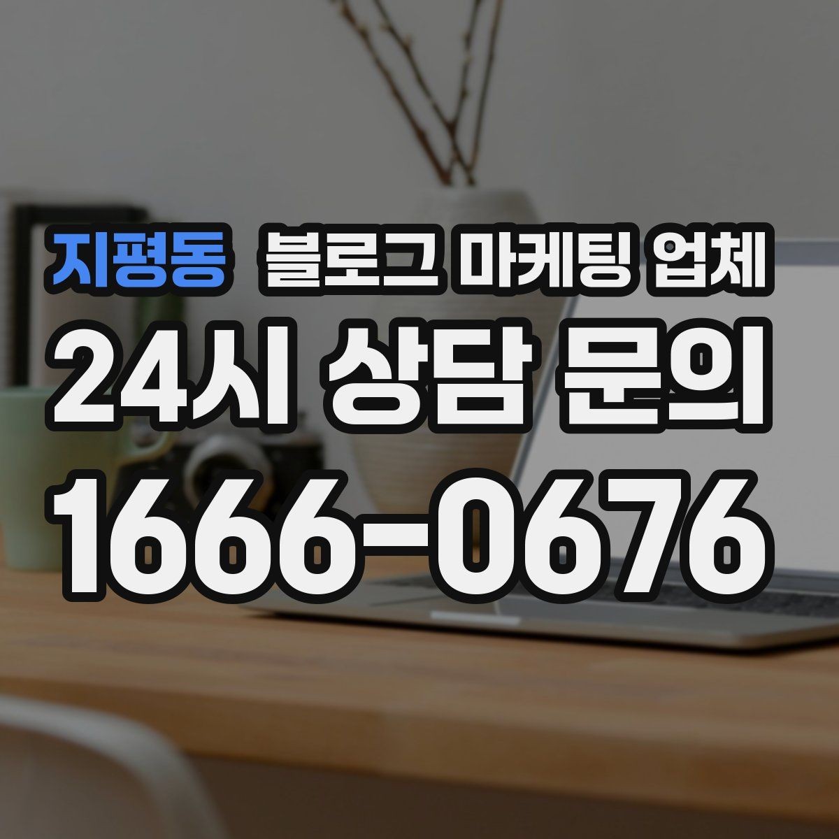 지평동 블로그 마케팅 업체 결과를 좌우하는 핵심 요소