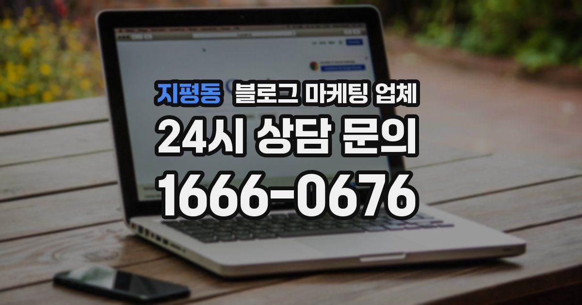 지평동 블로그 마케팅 업체