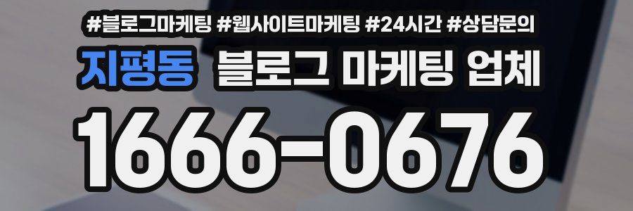 지평동 블로그 마케팅 업체