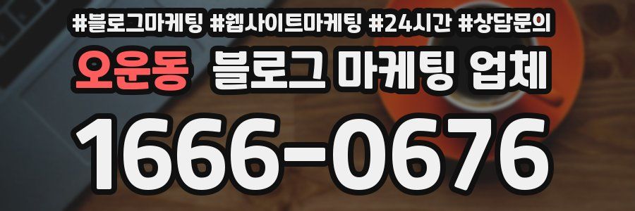 오운동 블로그 마케팅 업체