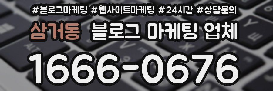 삼거동 블로그 마케팅 업체