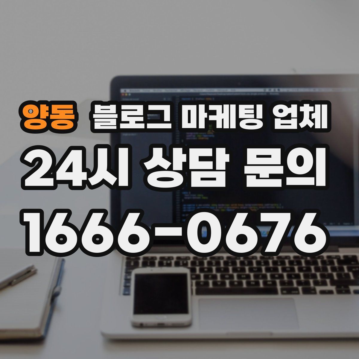 양동 블로그 마케팅 업체