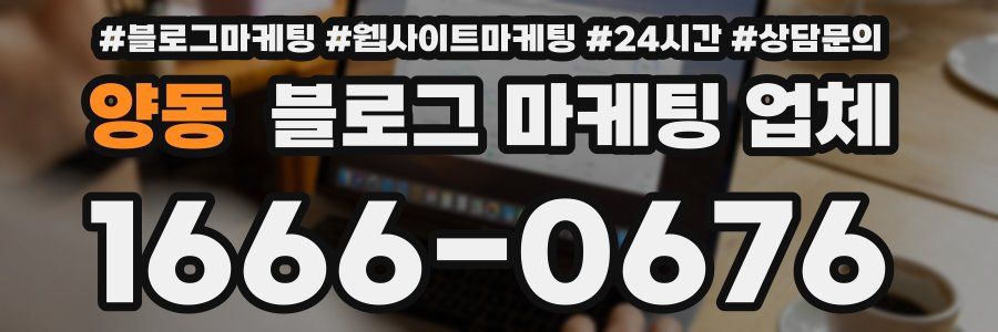 양동 블로그 마케팅 업체
