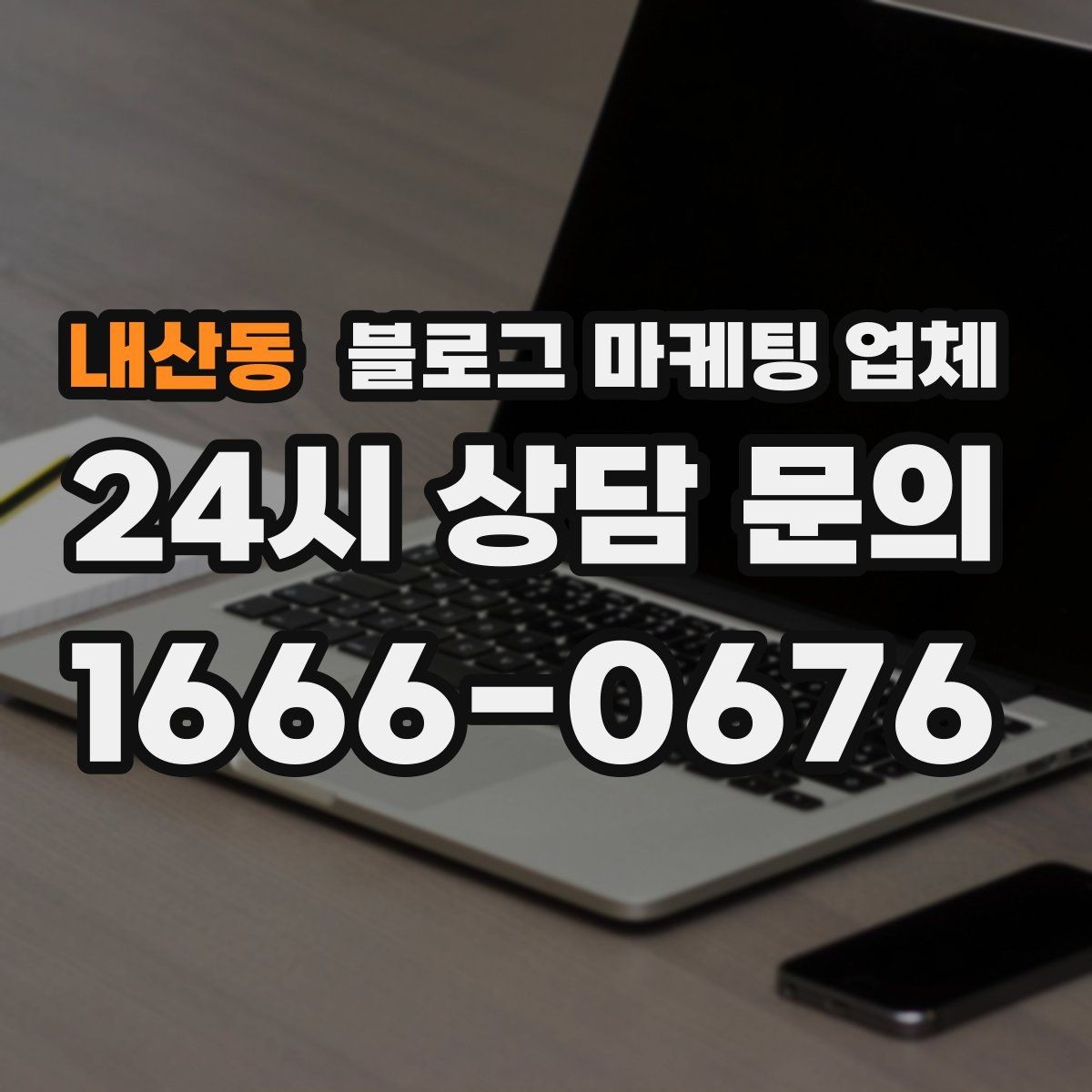내산동 블로그 마케팅 업체 운영 경험이 중요한 이유