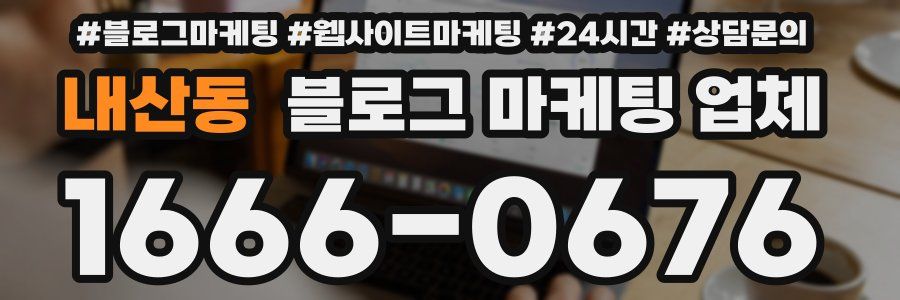 내산동 블로그 마케팅 업체