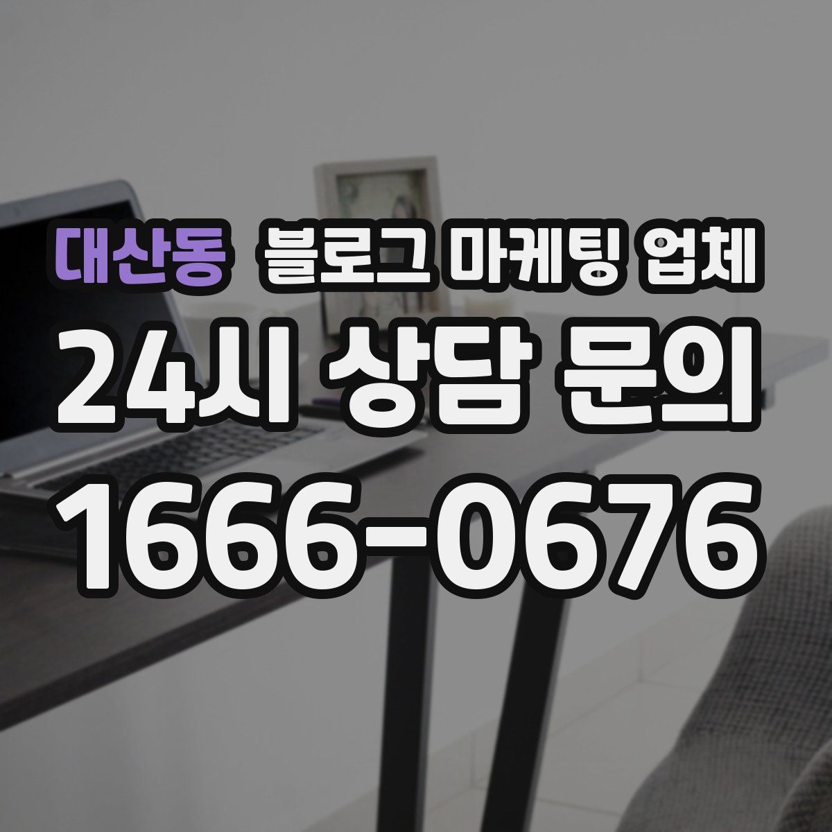 대산동 블로그 마케팅 업체