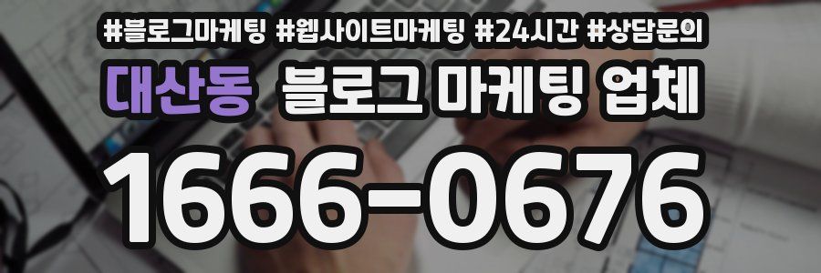 대산동 블로그 마케팅 업체