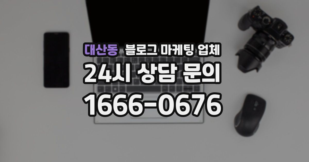 대산동 블로그 마케팅 업체